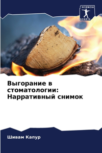 Выгорание в стоматологии