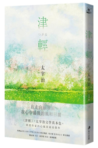 Tsugaru [The Highest Masterpiece That Reflects the Landscape of Osamu Dazai's Life]
