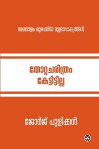 THOTTA CHARITHRAM KETTITTILLA (Keralam 60 Series)