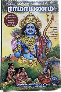 SRIMAD SUNDARA VALMIKI RAMAYANAM