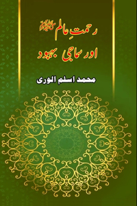 Rahmat-e-Aalam aur Samaji Bahbood