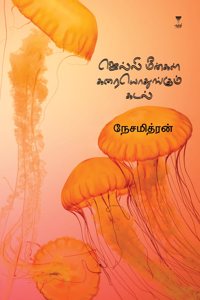 JELLY MEENGAL KARAIYODHUNGUM KADAL