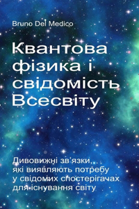 Квантова фізика і свідомість Всесвіту