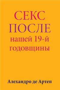 Sex After Our 19th Anniversary (Russian Edition)