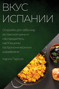 Вкус Испании