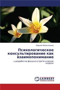 Psikhologicheskoe Konsul'tirovanie Kak Vzaimoponimanie