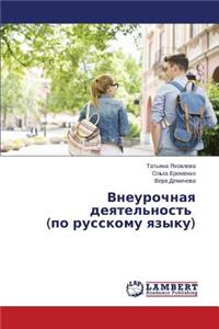 Внеурочная деятельность (по русскому язык