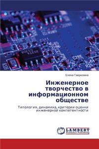 Inzhenernoe Tvorchestvo V Informatsionnom Obshchestve