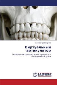 Virtual'nyy Artikulyator