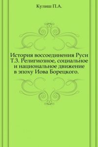 Istoriya vossoedineniya Rusi