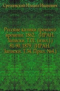 Svedeniya i zametki o maloizvestnyh i neizvestnyh pamyatnikah. 81-90