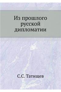 Из прошлого русской дипломатии