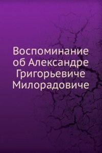 Vospominanie ob Aleksandre Grigoreviche Miloradoviche