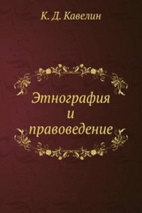 Etnografiya i pravovedenie