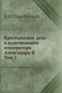 Krestyanskoe delo v tsarstvovanie imperatora Aleksandra II
