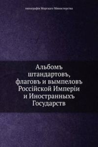 Albom shtandartov, flagov i vympelov Rossijskoj Imperii i Inostrannyh Gosudarstv