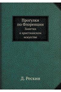 &#1055;&#1088;&#1086;&#1075;&#1091;&#1083;&#1082;&#1080; &#1087;&#1086; &#1060;&#1083;&#1086;&#1088;&#1077;&#1085;&#1094;&#1080;&#1080;: &#1047;&#1072;&#1084;&#1077;&#1090;&#1082;&#1080; &#1086; &#1093;&#1088;&#1080;&#1089;&#1090;&#1080;&#1072;&#1085;&#1089;&#1082;&#1086;&#1084; &#108