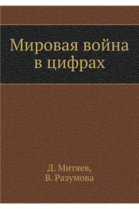 Мировая война в цифрах