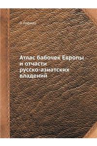 Атлас бабочек Европы и отчасти русско-аз
