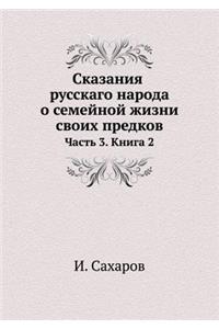 Сказания русскаго народа о семейной жизни