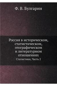 Россия в историческом, статистическом, геl