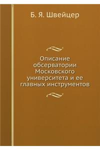 Описание обсерватории Московского унив