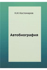 Avtobiografiya