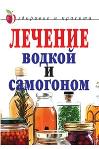 Лечение водкой и самогоном