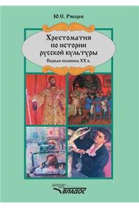 Hrestomatiya Po Istorii Russkoj Kul'tury. Pervaya Polovina XX V.