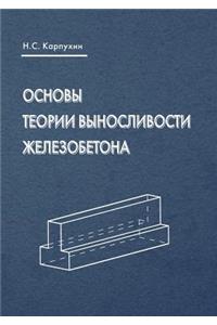 Основы теории выносливости железобетон