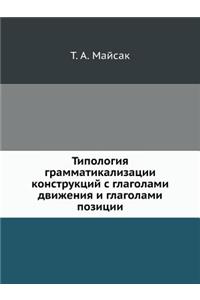 Типология грамматикализации конструкц&