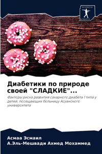 Диабетики по природе своей 