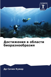 Достижения в области биоразнообразия