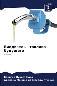 Биодизель - топливо будущего
