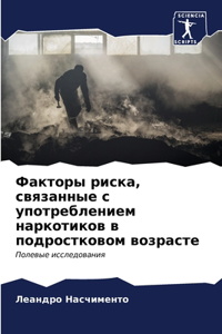 Факторы риска, связанные с употреблением l