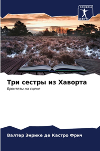 Три сестры из Хаворта
