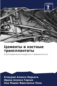 Цементы и костные трансплантаты