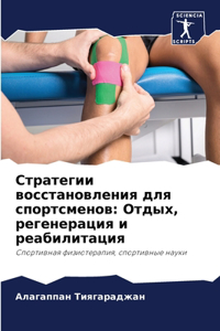 Стратегии восстановления для спортсмено&