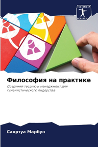 Философия на практике