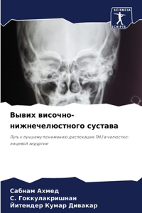 Вывих височно-нижнечелюстного сустава