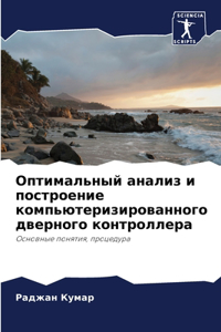 Оптимальный анализ и построение компьюте