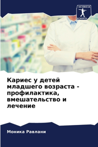 Кариес у детей младшего возраста - профил