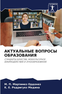 АКТУАЛЬНЫЕ ВОПРОСЫ ОБРАЗОВАНИЯ