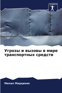 Угрозы и вызовы в мире транспортных средсm