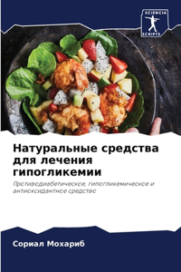 Натуральные средства для лечения гипогл