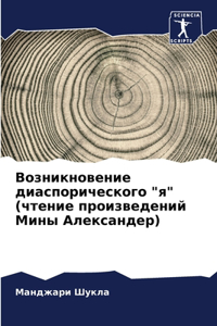 Возникновение диаспорического 