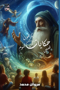 حكايات لمن يكرهون النوم