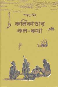 Dey's Publishing Santanu Mitra Kalikatar Kala Katha Board Binding Bengali Book - 368 Pages
