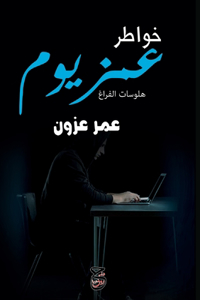 خواطر عمزيوم