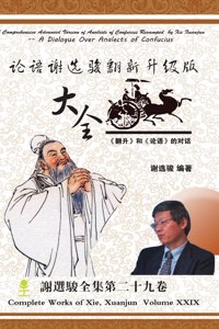 A Comprehensive Advanced Version of Analects of Confucius Revamped by Xie Xuanjun 论语谢选骏翻新升级版大全